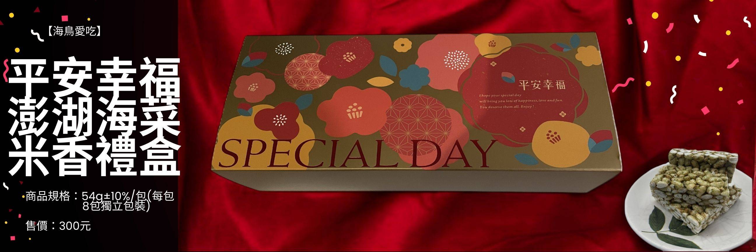 澎湖海菜米香春節禮盒(8包獨立包裝的海菜米香) 澎湖海菜米香春節禮盒(8包獨立包裝的海菜米香)